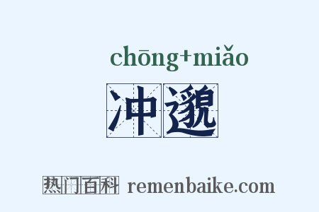 冲邈是什么意思的图片